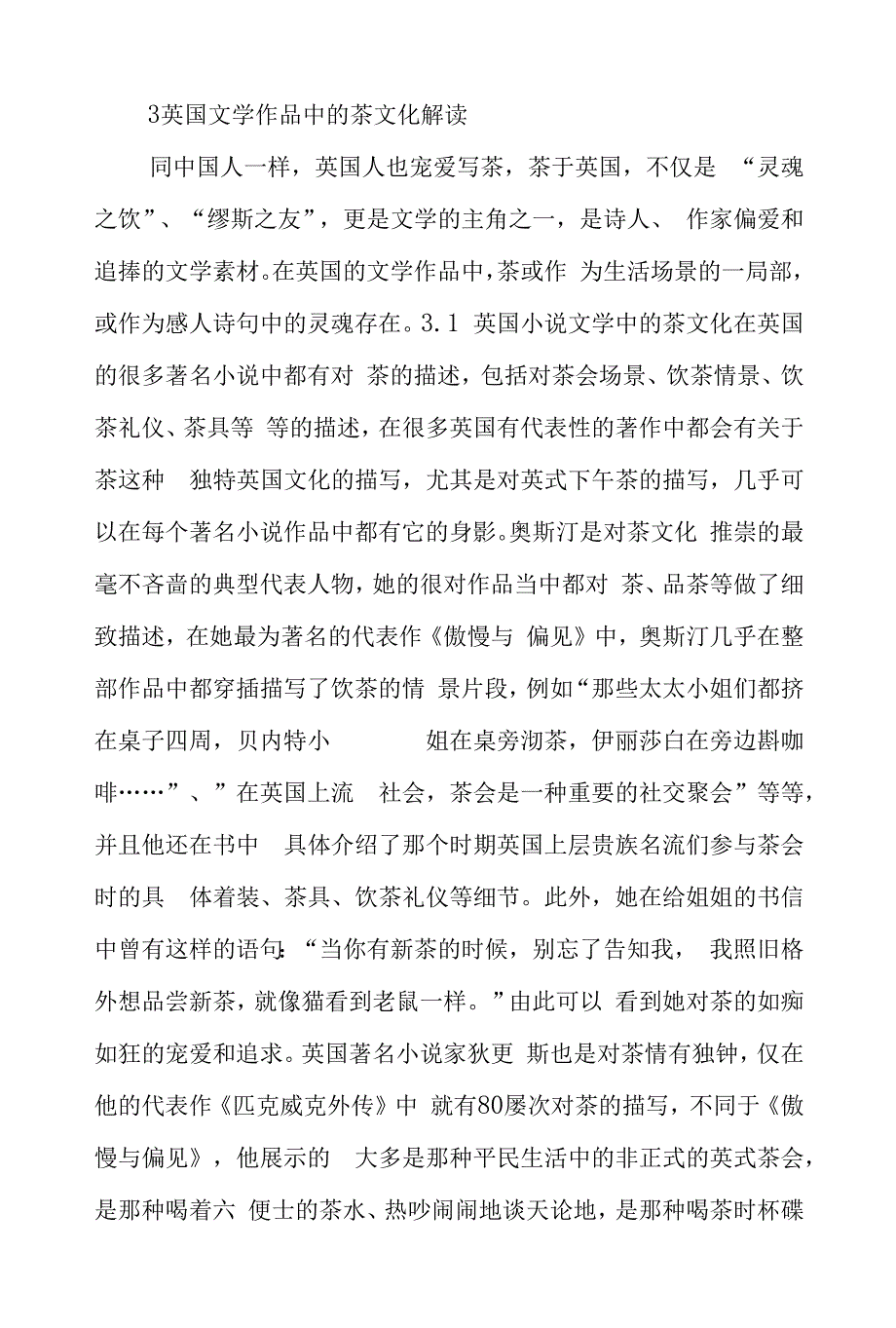 关于茶文化的文学性与英美文学关联性.docx_第4页