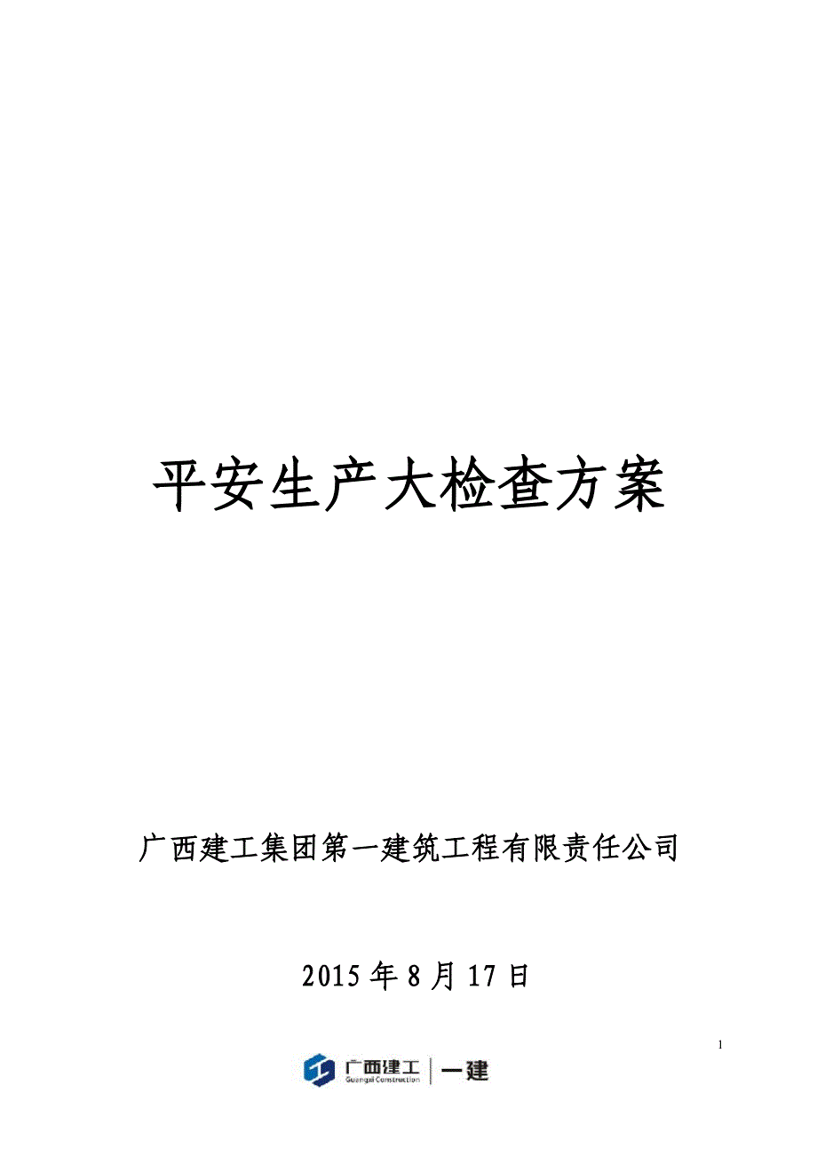 安全生产大检查方案(观澜项目)资料_第1页