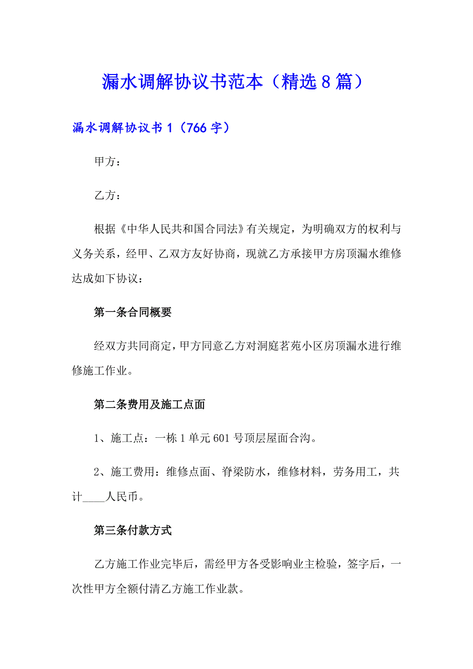 漏水调解协议书范本（精选8篇）_第1页