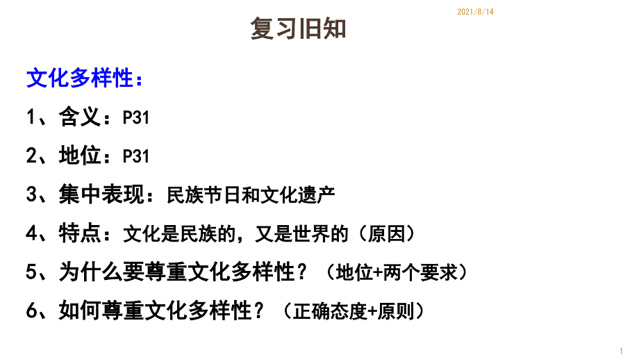 文化在交流中传播优质课_第1页