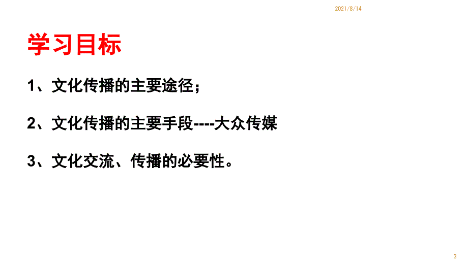 文化在交流中传播优质课_第3页