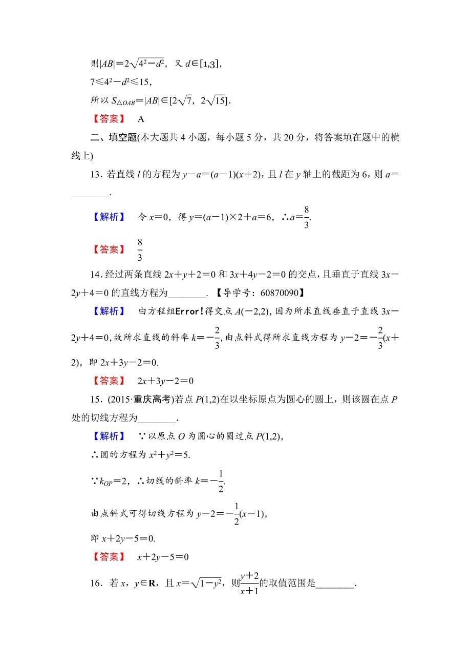 最新高中数学人教B版必修2章末综合测评2 Word版含解析_第5页