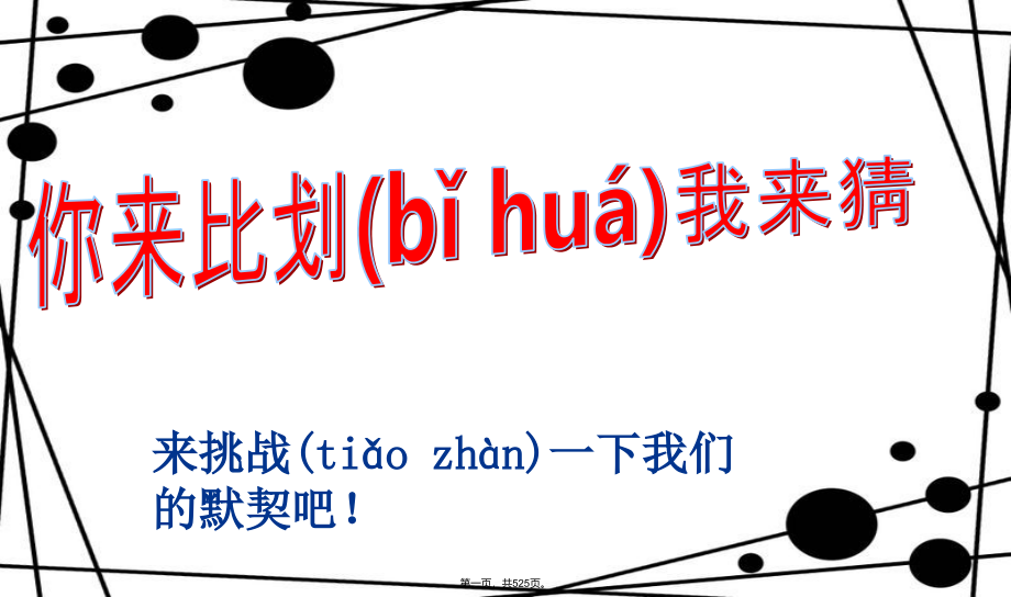 你来比划我来猜上课讲义_第1页