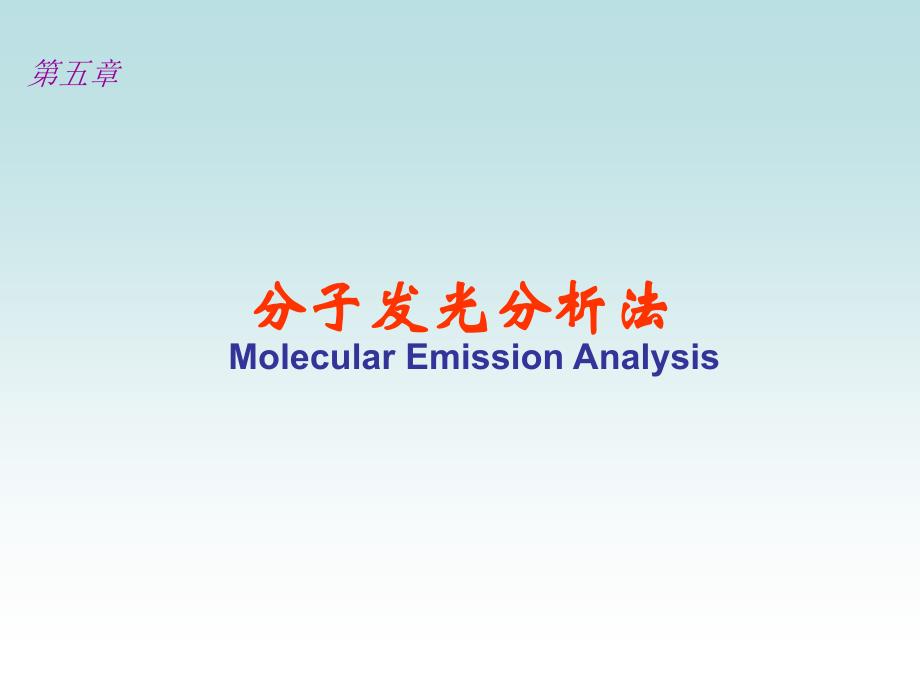 分析化学课件（上）：分子荧光__第1页