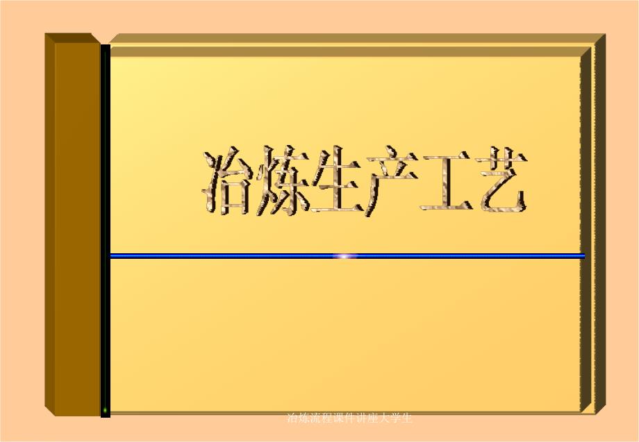 冶炼流程课件讲座大学生_第1页