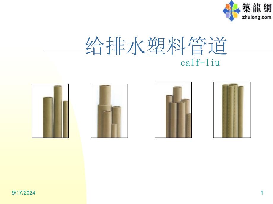 给排水塑料管道2_第1页