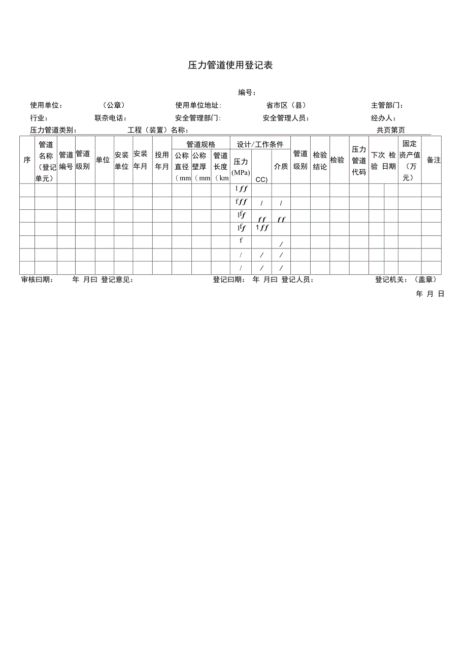 压力管道使用登记表及填写说明_第1页