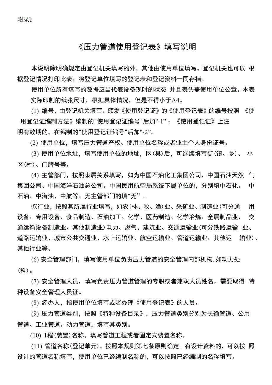 压力管道使用登记表及填写说明_第2页