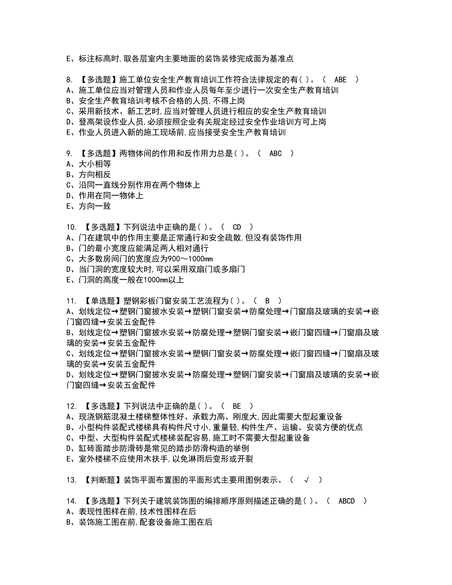 2022年施工员-装饰方向-通用基础(施工员)资格考试题库及模拟卷含参考答案100_第2页