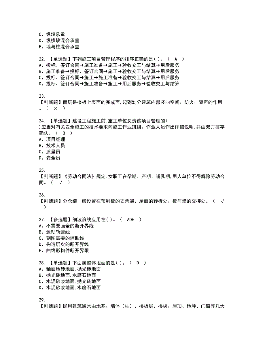 2022年施工员-装饰方向-通用基础(施工员)资格考试题库及模拟卷含参考答案100_第4页