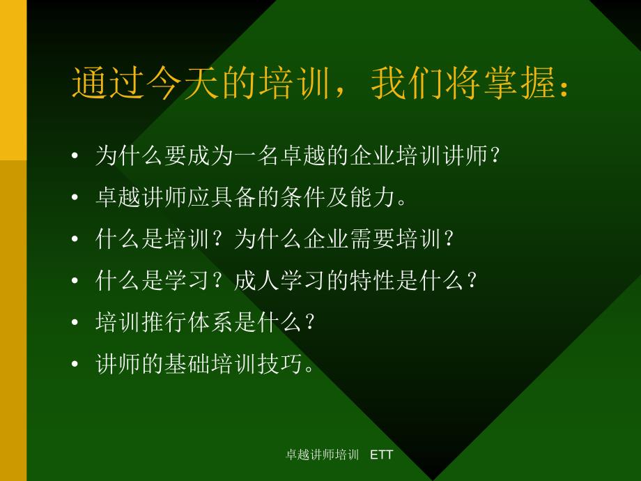 【管理课件】《ETT讲师培训卓越讲师培训》74页_第2页