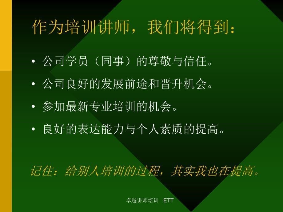 【管理课件】《ETT讲师培训卓越讲师培训》74页_第5页