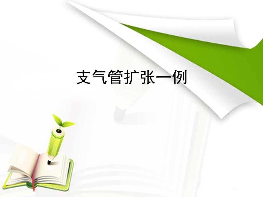 支气管扩张一例病例分析讨论汇报seminarppt课件_第1页