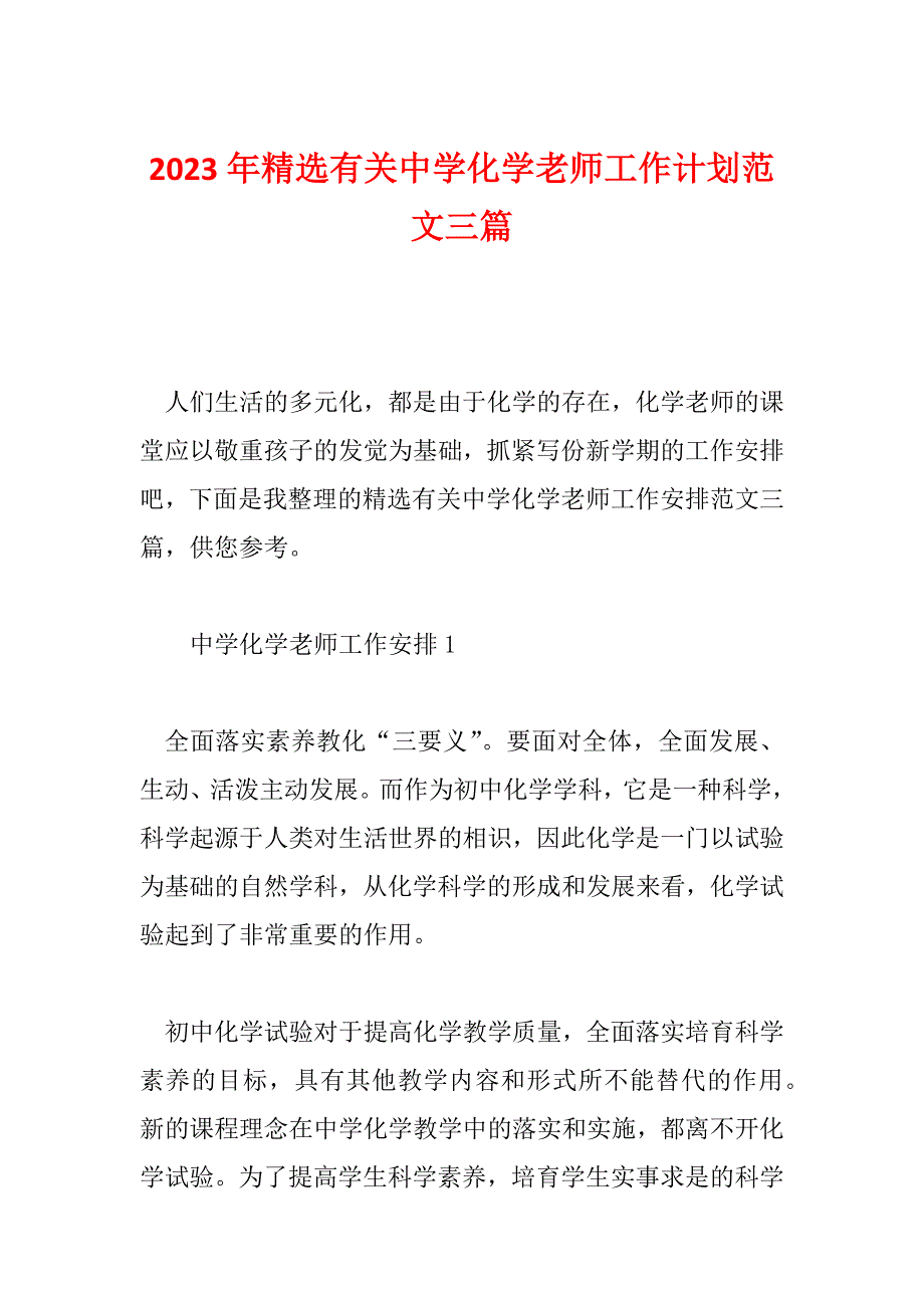 2023年精选有关中学化学老师工作计划范文三篇_第1页