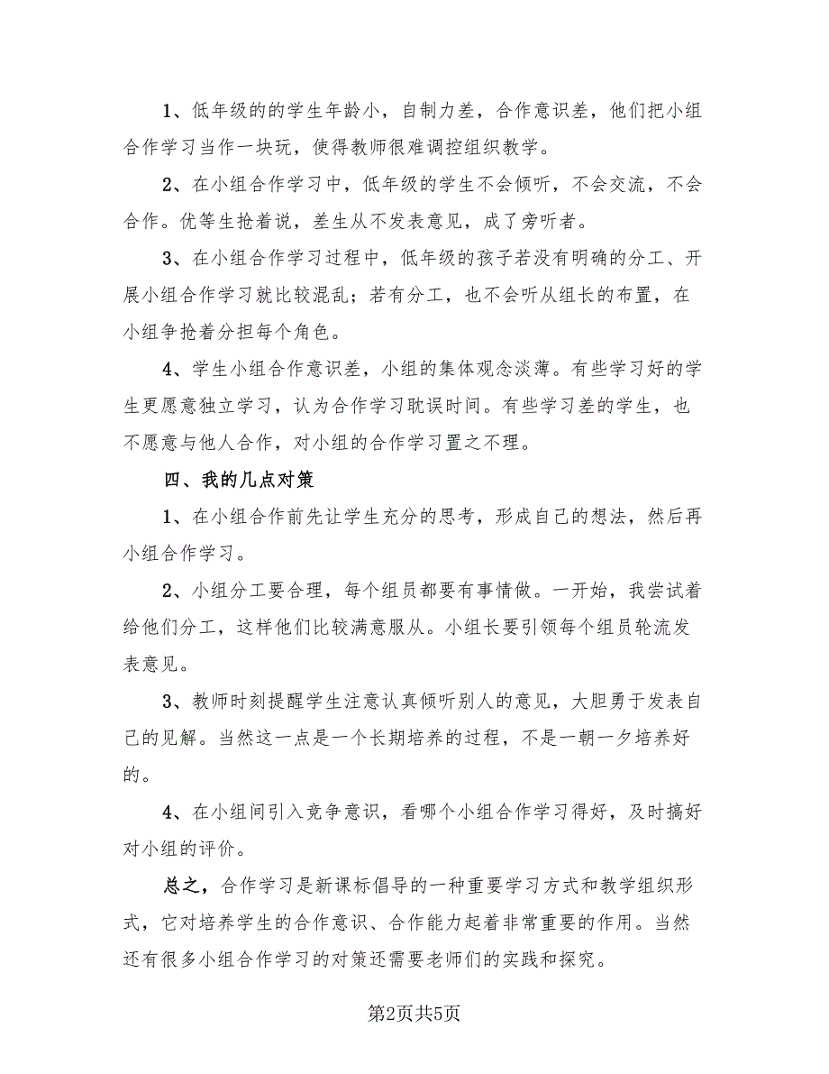 小学数学暑假培训总结（二篇）.doc_第2页