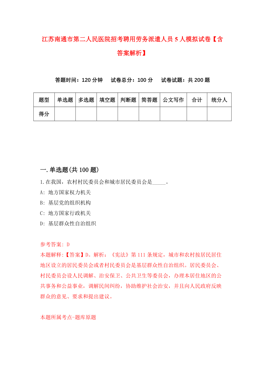 江苏南通市第二人民医院招考聘用劳务派遣人员5人模拟试卷【含答案解析】7_第1页