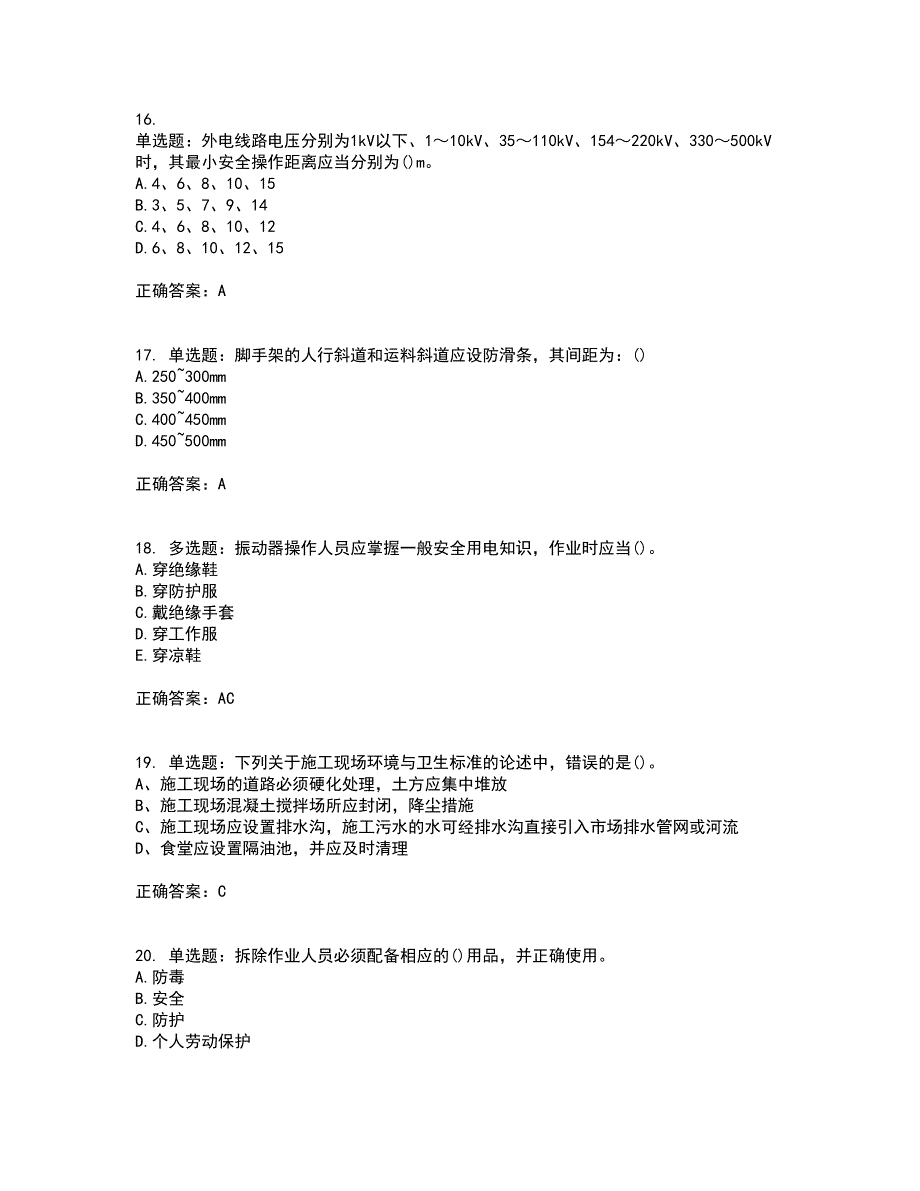 安全员考试专业知识考前（难点+易错点剖析）押密卷附答案99_第4页