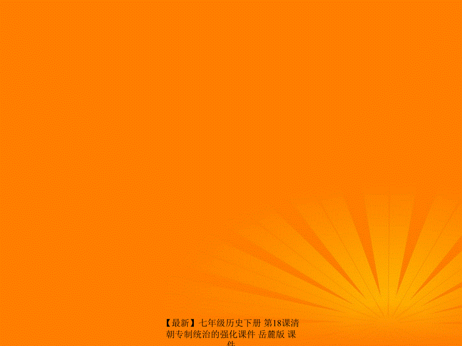 最新七年级历史下册第18课清朝专制统治的强化课件岳麓版课件_第1页