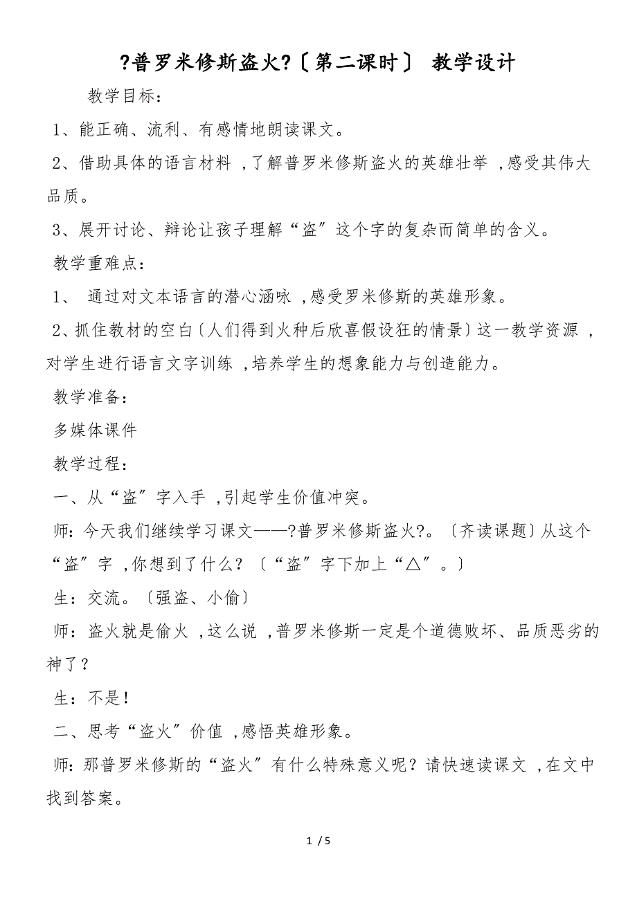 《普罗米修斯盗火》（第二课时） 教学设计_第1页