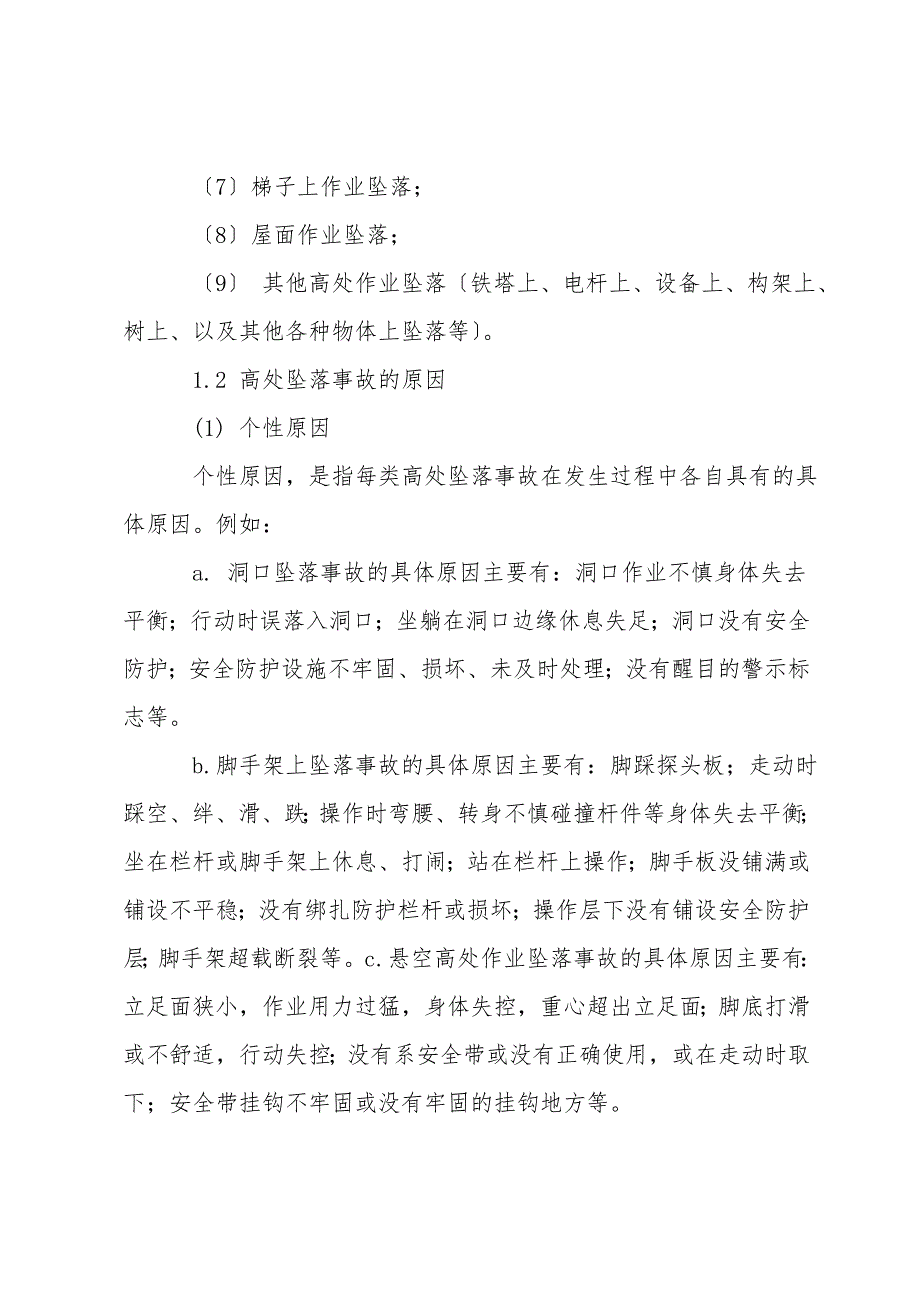 高处坠落事故的预防和控制.doc_第2页