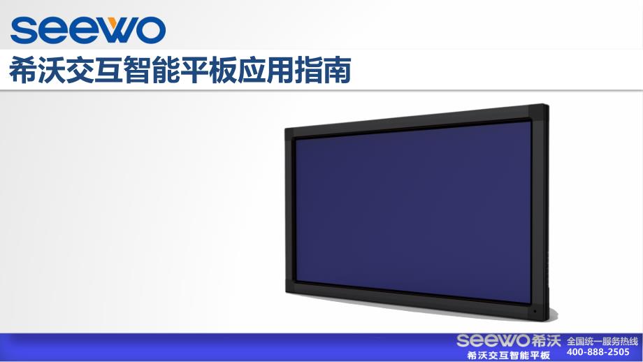 希沃交互智能平板操作指南低版本_第1页