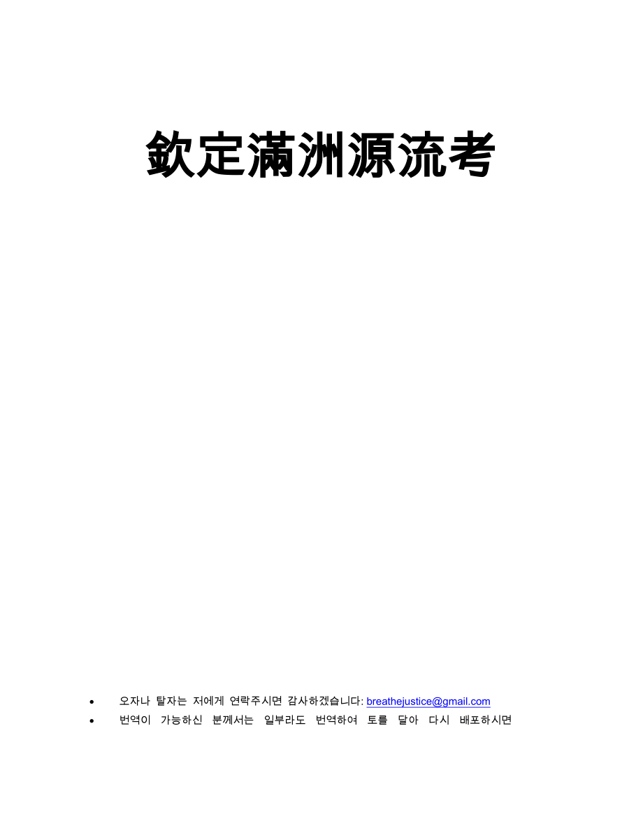 钦定满洲源流考-Daum_第1页
