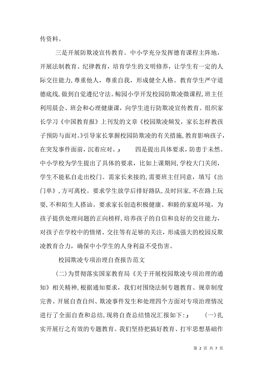 校园欺凌专项治理自查报告_第2页