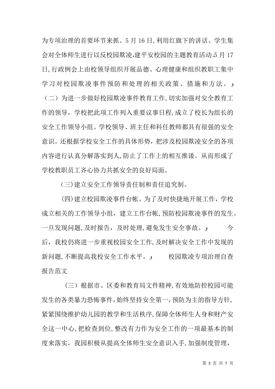 校园欺凌专项治理自查报告_第3页