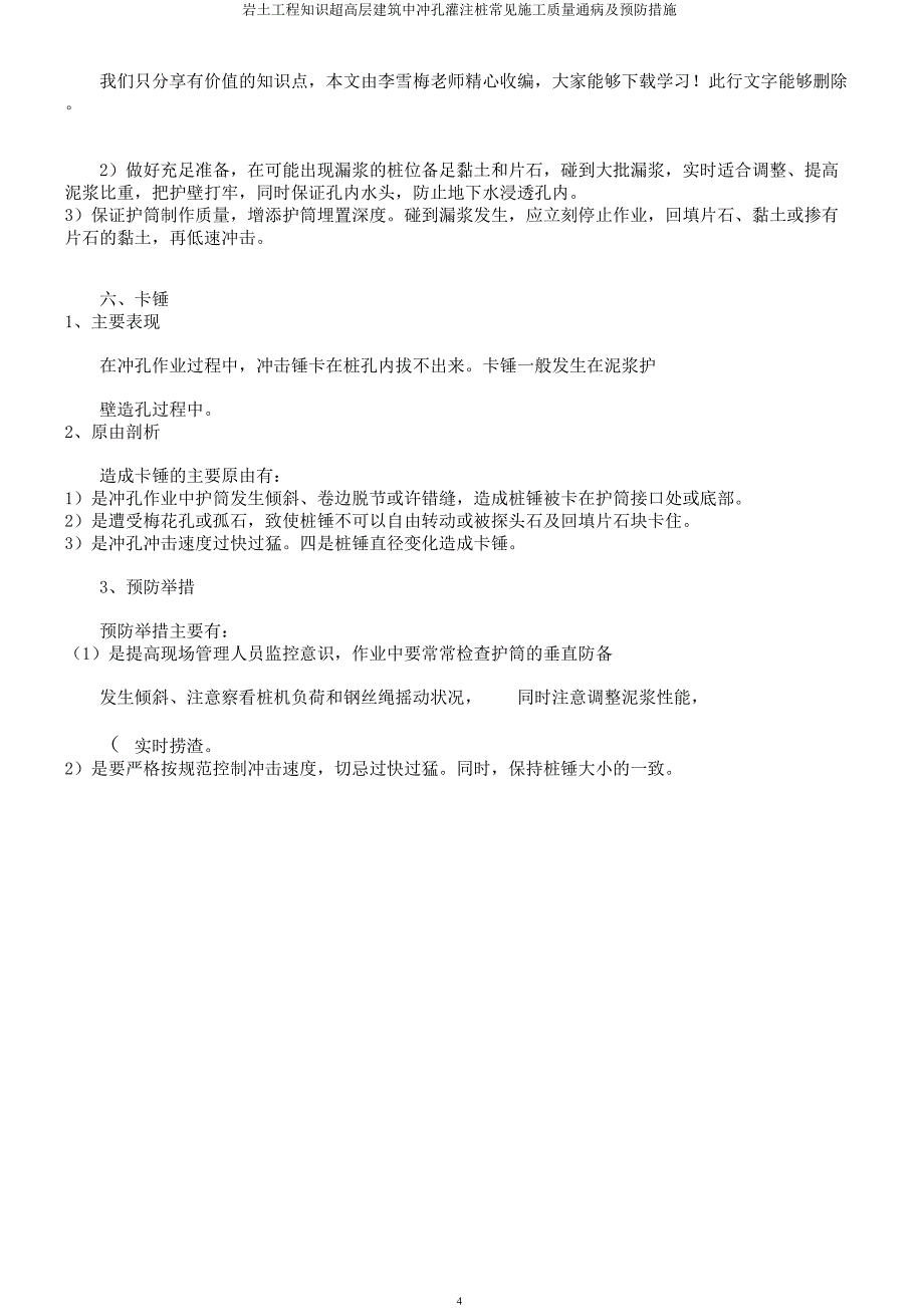 岩土工程知识超高层建筑中冲孔灌注桩常见施工质量通病及预防措施.docx_第4页