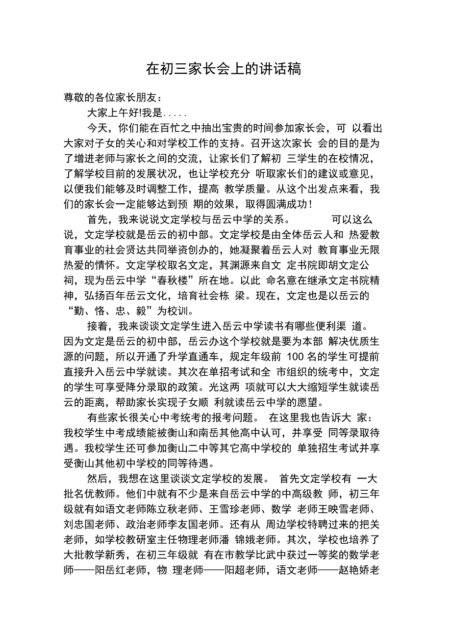 校长在初三毕业班家长会上的讲话稿_第1页