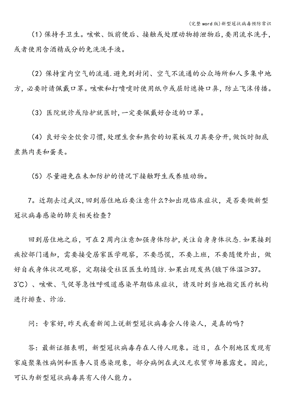 (完整word版)新型冠状病毒预防常识.doc_第3页