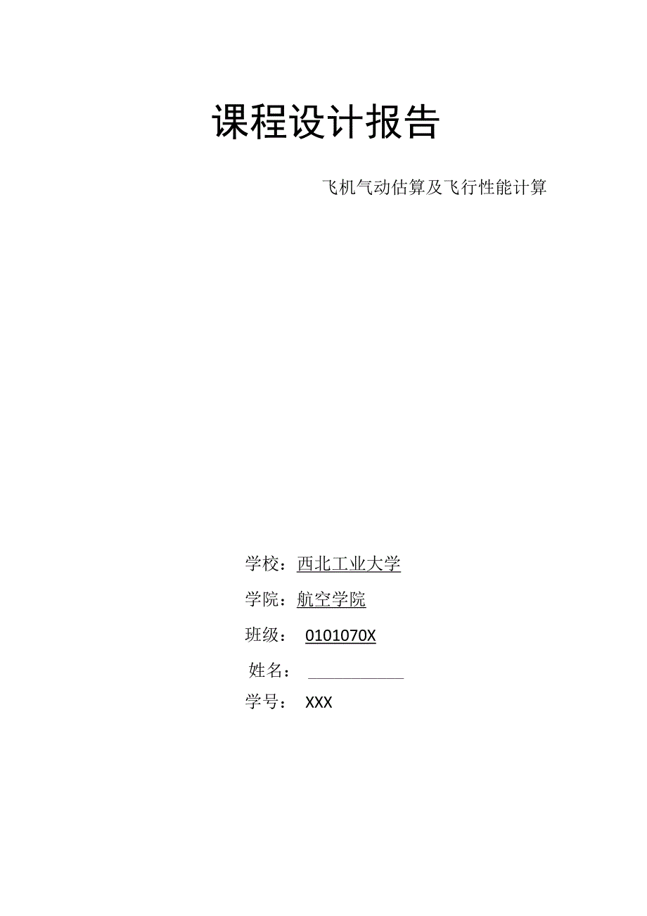 西北工业大学F4飞机课程设计报告_第1页