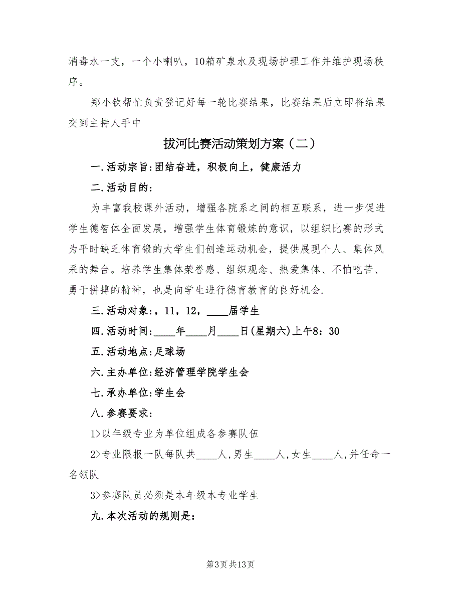 拔河比赛活动策划方案（六篇）_第3页