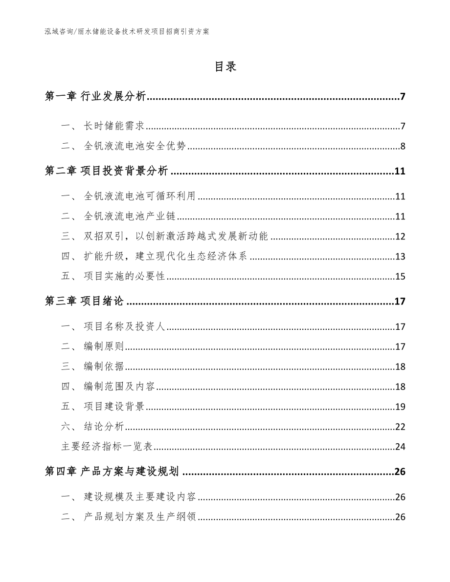 丽水储能设备技术研发项目招商引资方案【参考范文】_第1页