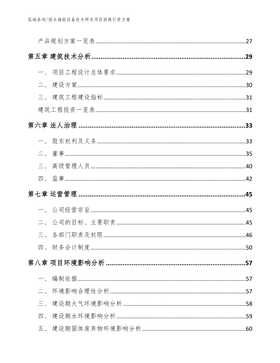 丽水储能设备技术研发项目招商引资方案【参考范文】_第2页