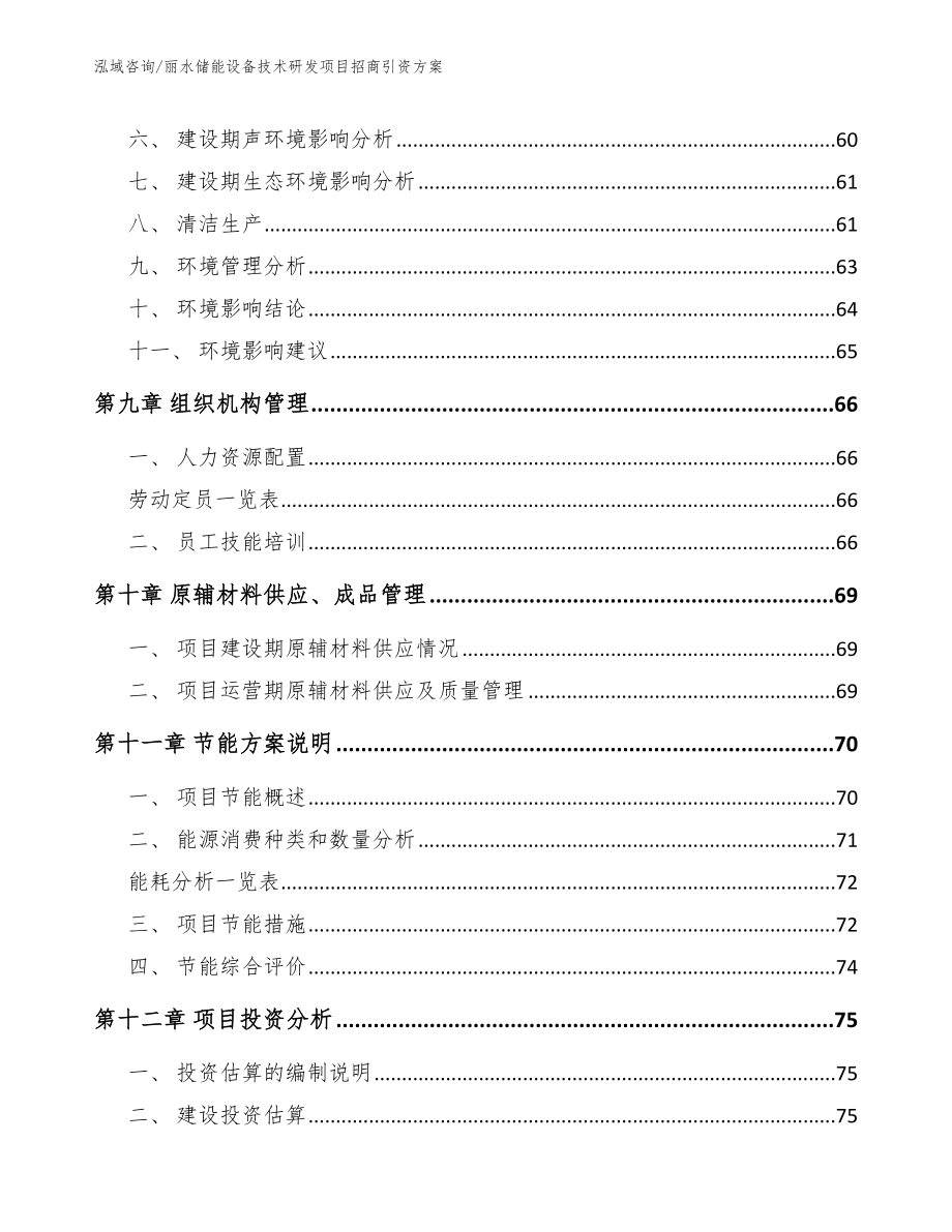 丽水储能设备技术研发项目招商引资方案【参考范文】_第3页