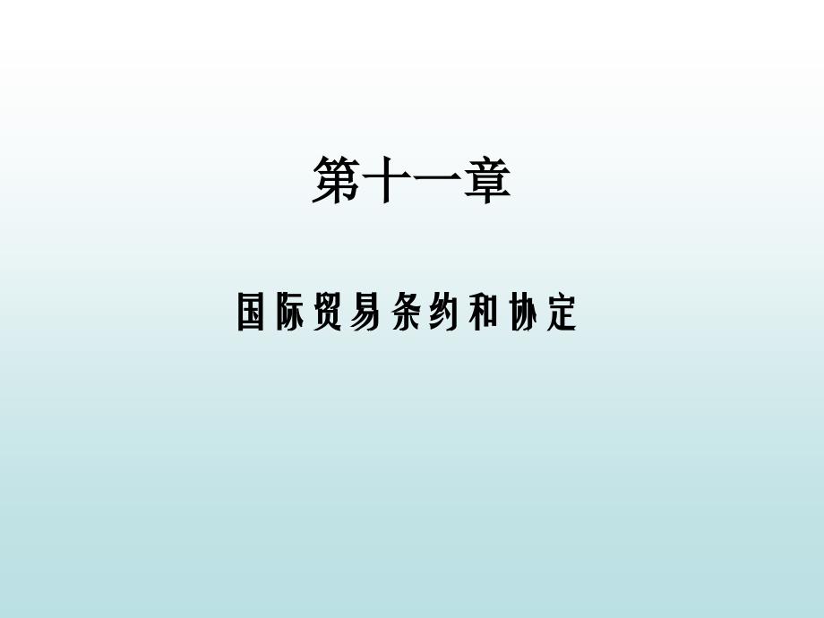 国际贸易条约和协定_第1页