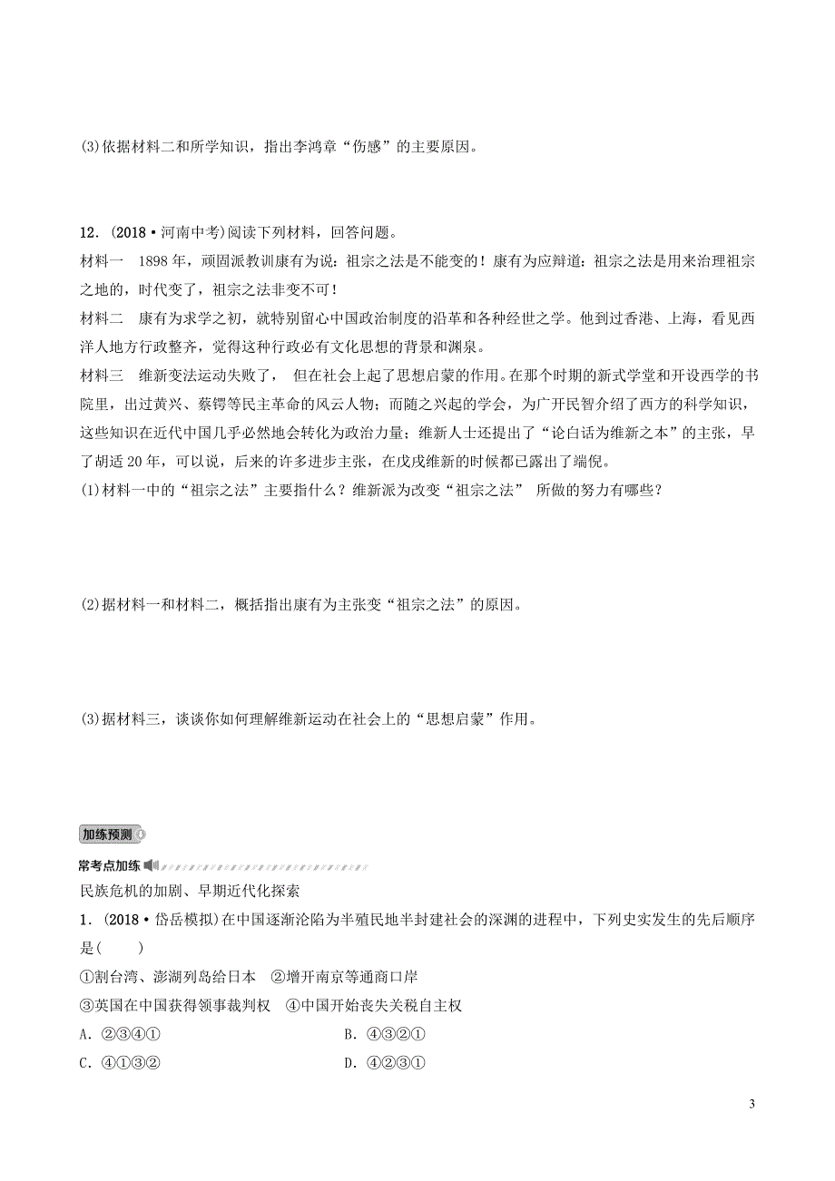 山东省泰安市2019年中考历史一轮复习第七单元近代化的早期探索与民族危机的加剧真题精选_第3页