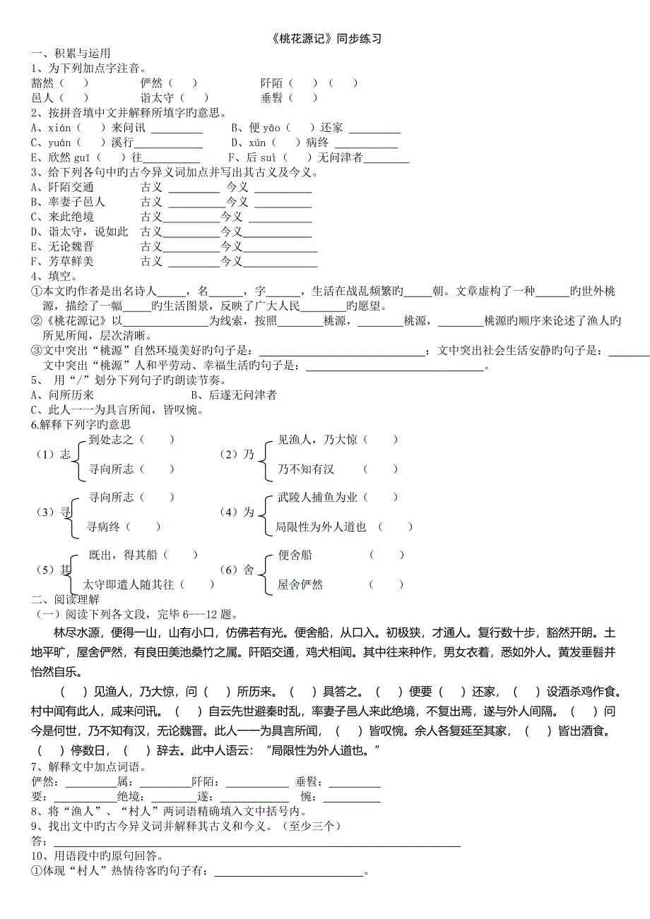 《桃花源记》同步练习含答案_第1页