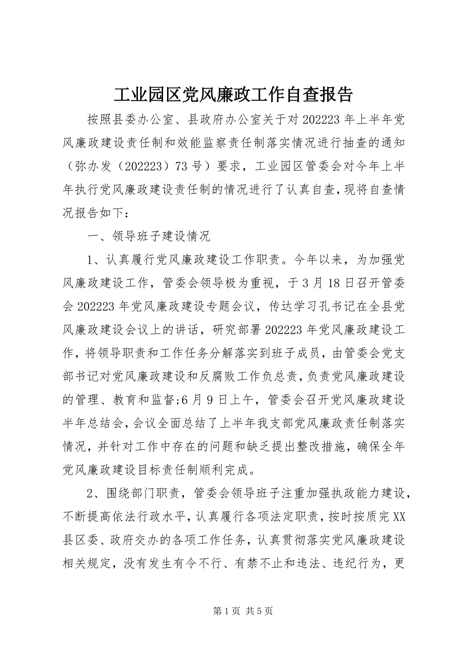 2023年工业园区党风廉政工作自查报告.docx_第1页