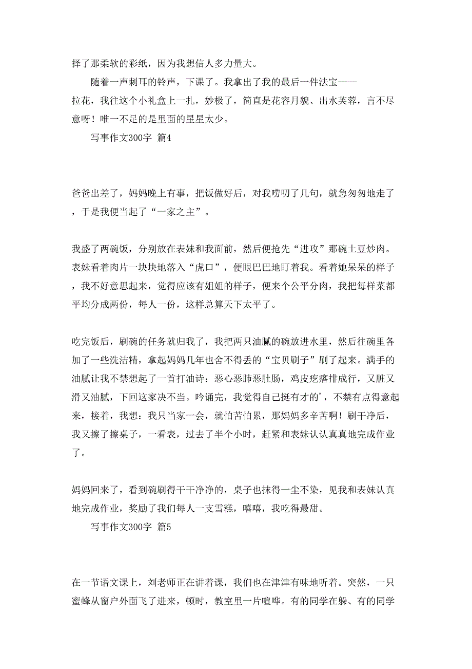 写事作文300字锦集9篇_第3页