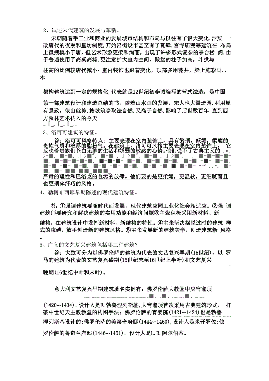 中外建筑史试题及答案_第4页