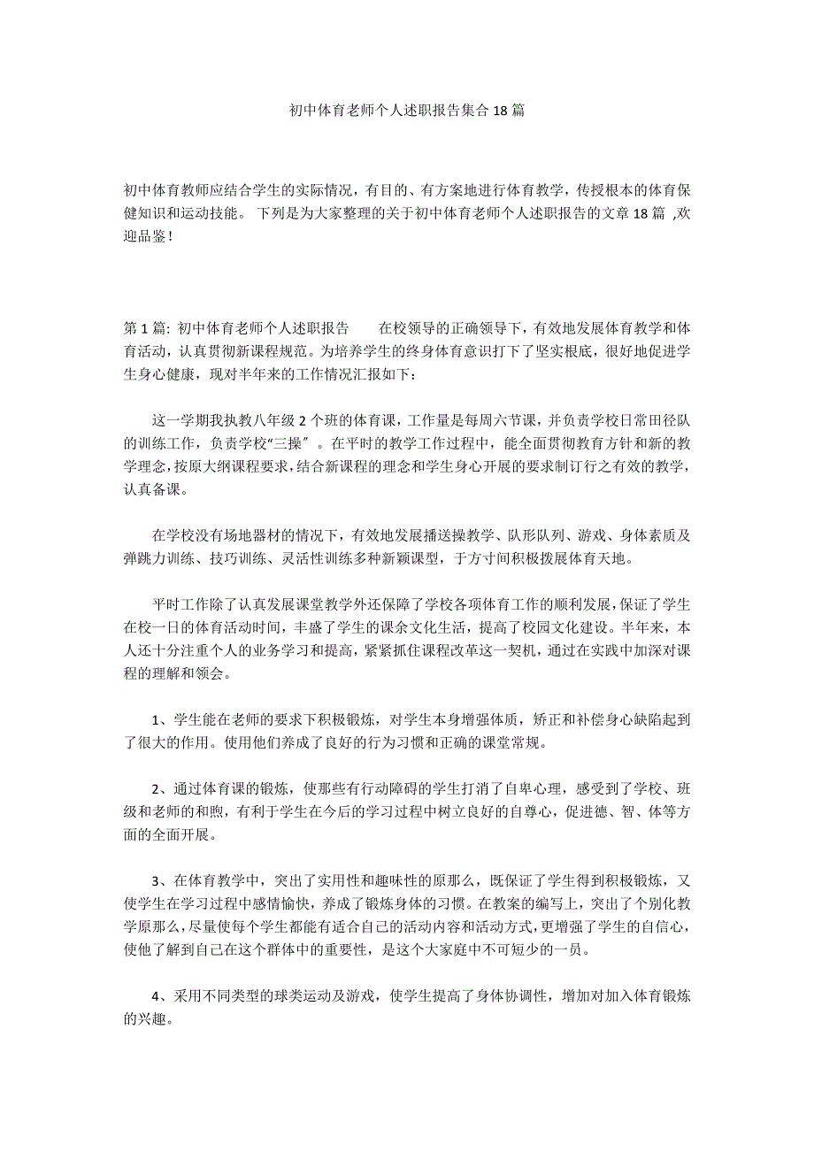 初中体育老师个人述职报告集合18篇_第1页