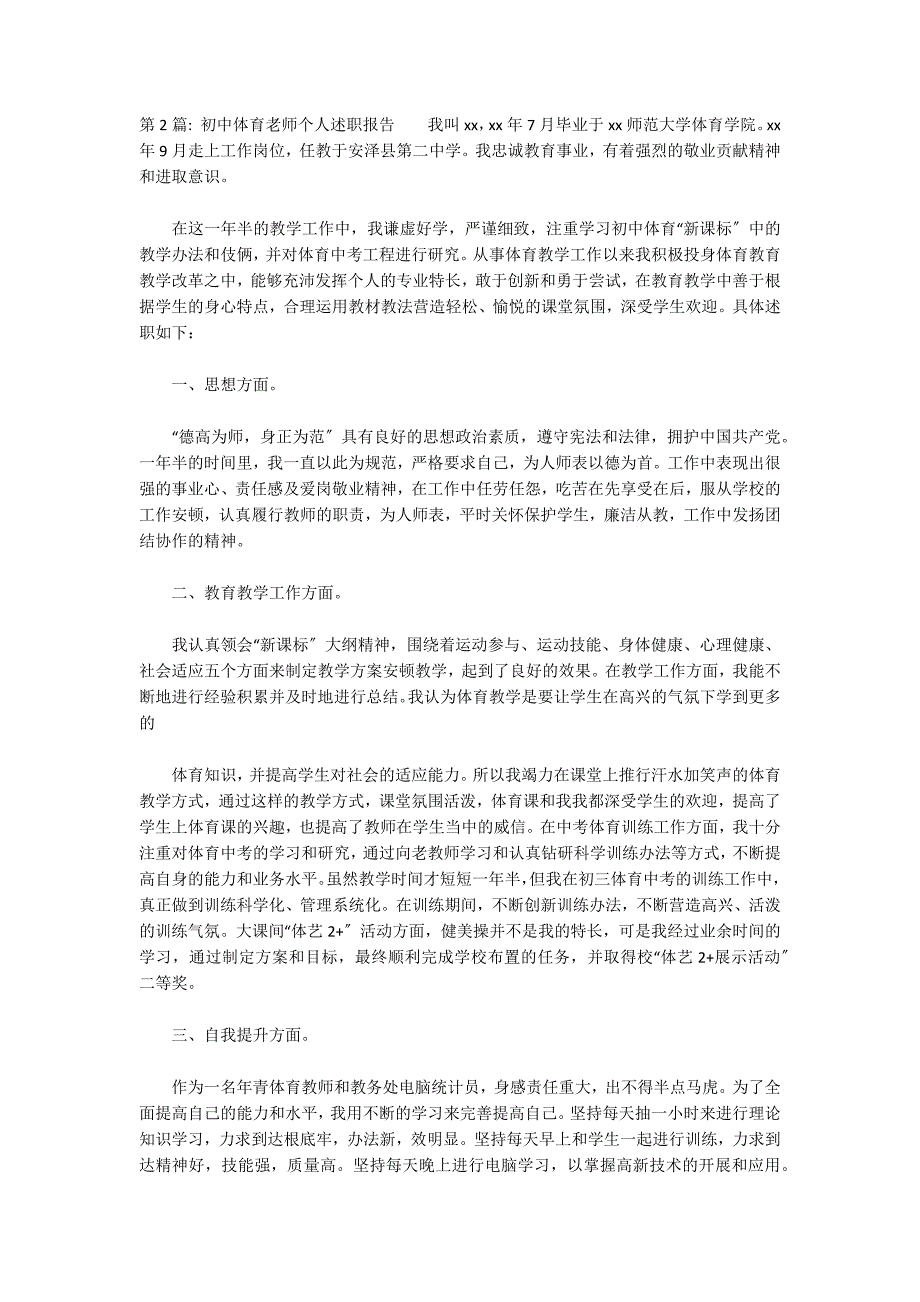 初中体育老师个人述职报告集合18篇_第2页