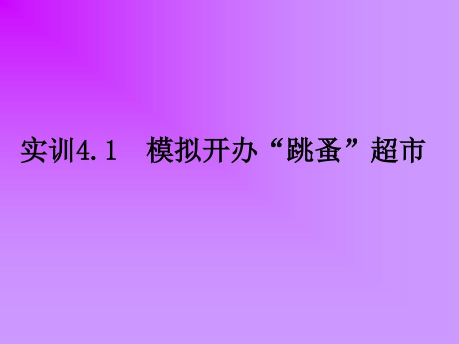 实训模拟开办跳蚤超市_第1页