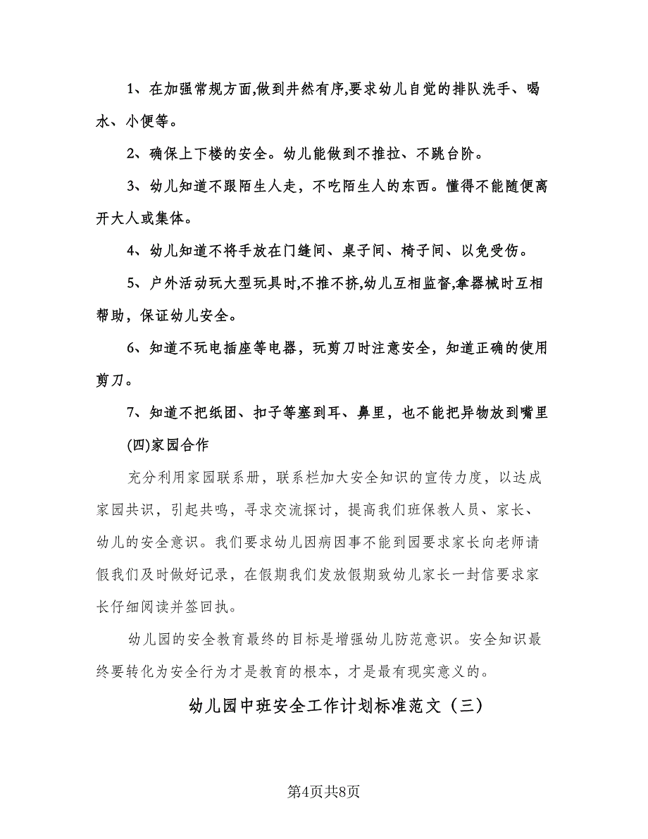 幼儿园中班安全工作计划标准范文（四篇）.doc_第4页