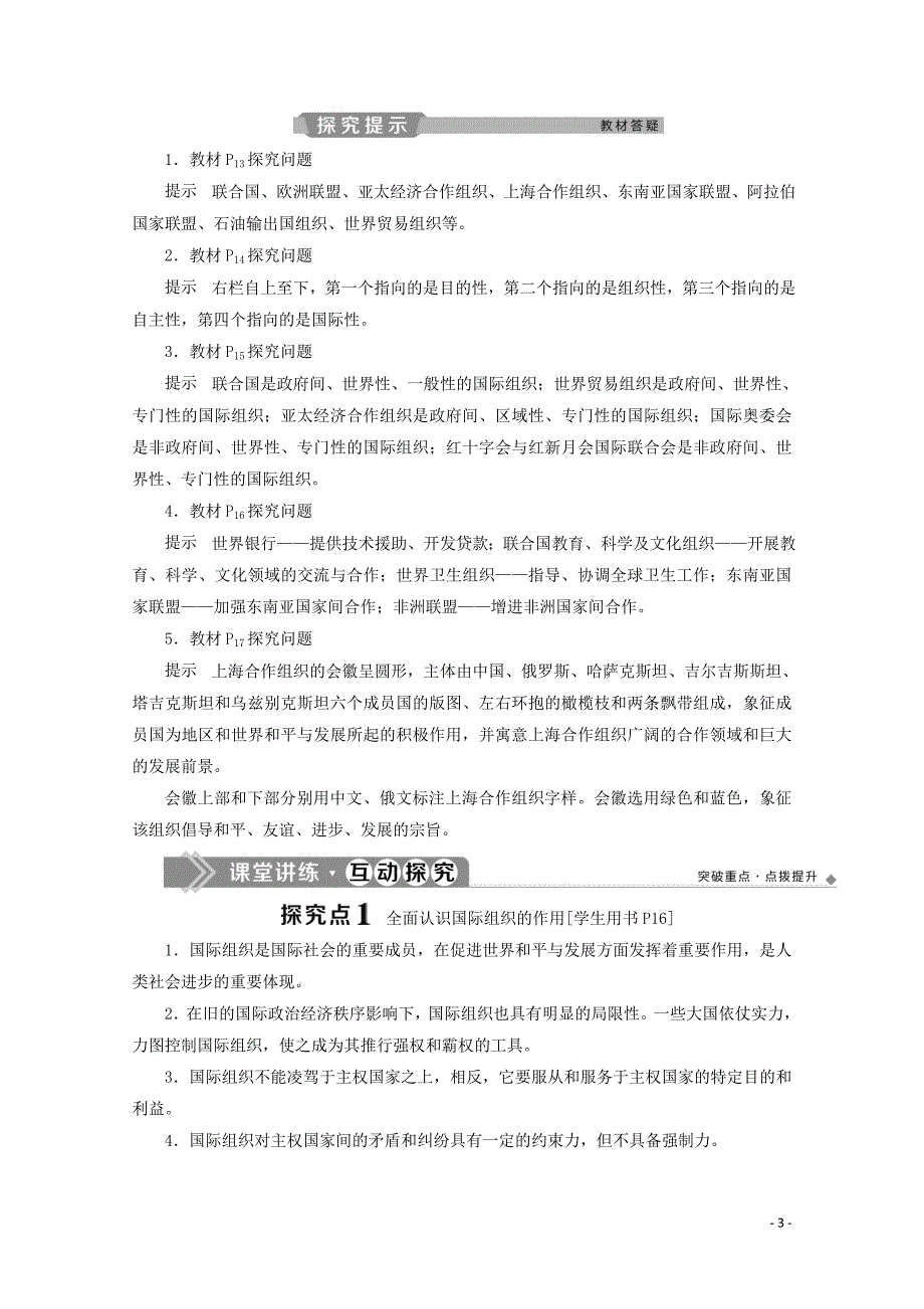 2019-2020学年高中政治 专题一 各具特色的国家和国际组织 第4框 国际组织概观学案 新人教版选修3_第3页