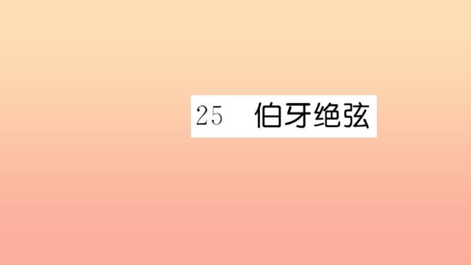 六年级语文上册 第八单元 25 伯牙绝弦习题课件 新人教版_第1页