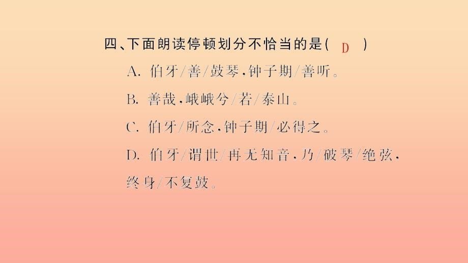 六年级语文上册 第八单元 25 伯牙绝弦习题课件 新人教版_第5页