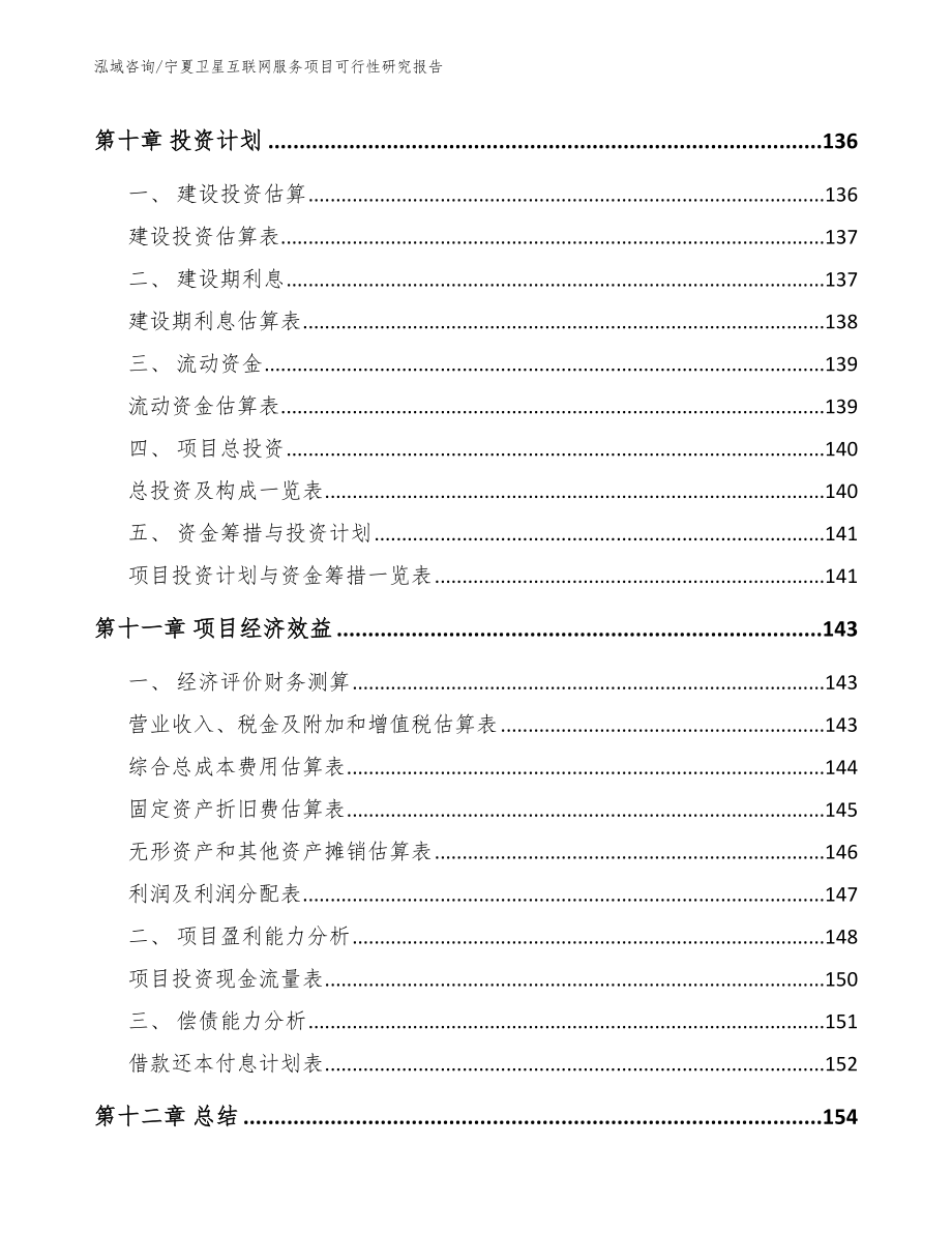 宁夏卫星互联网服务项目可行性研究报告模板参考_第4页